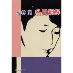 小林覚名局細解