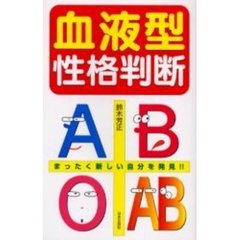 血液型性格判断　まったく新しい自分を発見！！