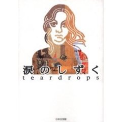涙のしずく