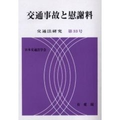交通事故と慰謝料
