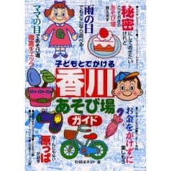 子どもとでかける香川あそび場ガイド