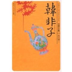 韓非子　中国の古典