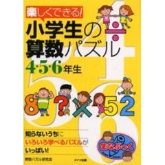 楽しくできる！小学生の算数パズル　４・５・６年生