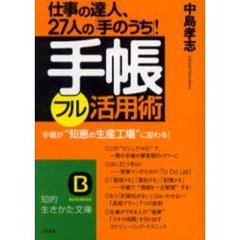 手帳フル活用術　仕事の達人、２７人の「手のうち」！　手帳が“知恵の生産工場”に変わる！