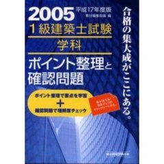 １級建築士試験学科ポイント整理と確認問題　平成１７年度版