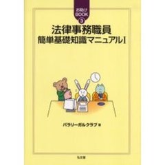 法律事務職員簡単基礎知識マニュアル　１