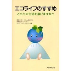エコライフのすすめ　どちらの生活を選びますか？