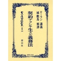日本立法資料全集　別巻３３８　復刻版　契約ナクシテ生スル義務法