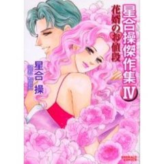 花婿のお値段　星合操傑作集　　　４