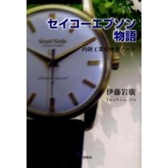 セイコーエプソン物語　内陸工業史研究ノート