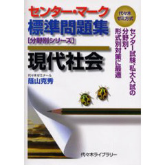 センター・マーク標準問題集現代社会　代々木ゼミ方式