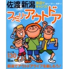 佐渡・新潟ファミリーアウトドア