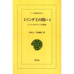 ミリンダ王の問い　インドとギリシアの対決　２　オンデマンド