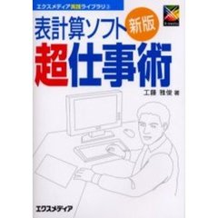 表計算ソフト超仕事術　新版