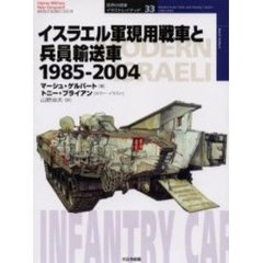 イスラエル軍現用戦車と兵員輸送車　１９８５－２００４