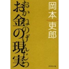 お金の現実