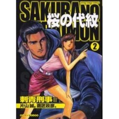 桜の代紋　　　２