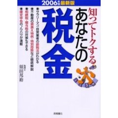 知ってトクするあなたの税金　２００６年度最新版