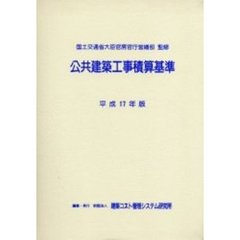 公共建築工事積算基準　平成１７年版