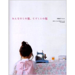 おんなのこの服、てづくりの服