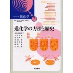 進化学の方法と歴史