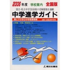 中学進学ガイド　全国版　２００６年度