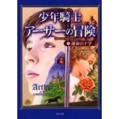 少年騎士アーサーの冒険　２　運命の十字