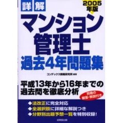詳解マンション管理士過去４年問題集　２００５年版