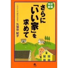 さらに「いい家」を求めて　これからは、感性が決め手。　改訂新版