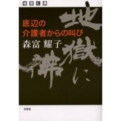 地獄に仏　底辺の介護者からの叫び