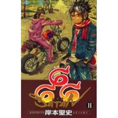 ６６６～サタン～　１１