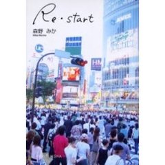 Ｒｅ・ｓｔａｒｔ