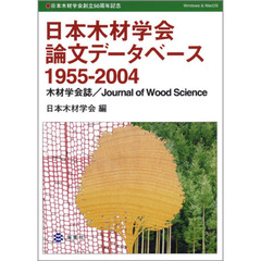 日本木材学会論文データベース　５５－０４