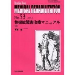 Ｍｅｄｉｃａｌ　ｒｅｈａｂｉｌｉｔａｔｉｏｎ　Ｍｏｎｔｈｌｙ　ｂｏｏｋ　Ｎｏ．５３　性機能障害治療マニュアル