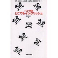 パンダのどこでもイングリッシュ