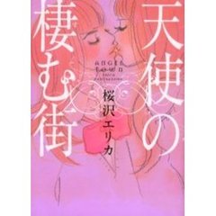天使の棲む街