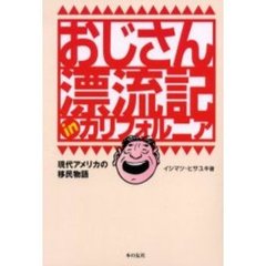 おじさん漂流記ｉｎカリフォルニア　現代アメリカの移民物語