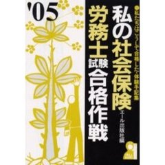 私の社会保険労務士試験合格作戦　私たちはこうして合格した・体験手記集　２００５年版