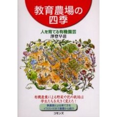 教育農場の四季　人を育てる有機園芸　有機農業による野菜や花の栽培は学生たちを大きく変えた！　無農薬による育て方をイラスト付きで基礎から紹介