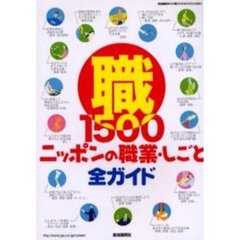 ニッポンの職業・しごと全ガイド　２００６