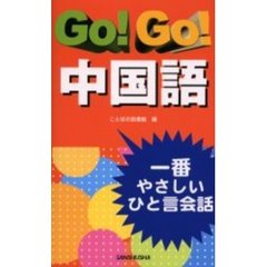 Ｇｏ！Ｇｏ！中国語　一番やさしいひと言会話