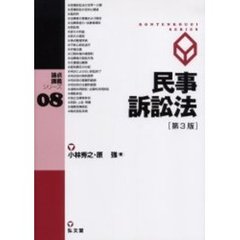 民事訴訟法　第３版