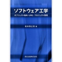 ソフトウェア工学　オブジェクト指向・ＵＭＬ・プロジェクト管理