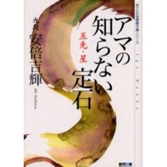 アマの知らない定石　互先・星