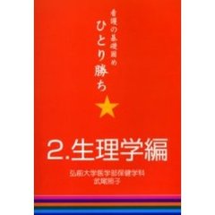 看護の基礎固めひとり勝ち　２　生理学編