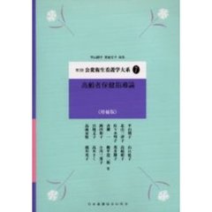 公衆衛生看護学大系　７　高齢者保健指導論　第３版増補版