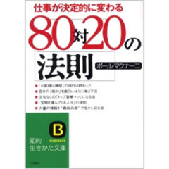 ８０対２０の法則　仕事が決定的に変わる