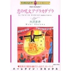 恋の呪文　アブラカダブラ