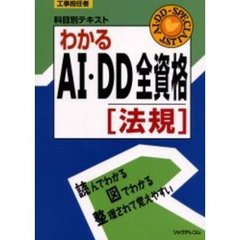 わかるＡＩ・ＤＤ全資格　法規