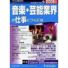 音楽・芸能業界の仕事につくには　２００６年度版